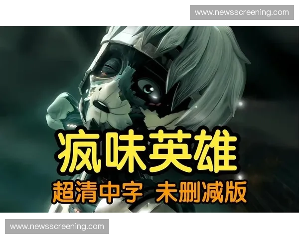 疯味英雄第九集：揭开神秘阴谋与友情背后的深刻抉择